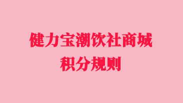 健力宝潮饮社商城积分规则